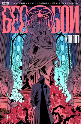 Бесобои #02 Клипот, часть 2