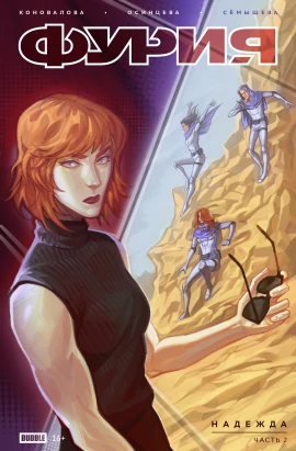Фурия #02 Надежда, часть 2