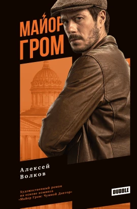 Художественный роман «Майор Гром». Кинообложка