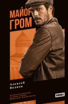 Художественный роман «Майор Гром». Кинообложка