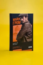 Художественный роман «Майор Гром». Кинообложка