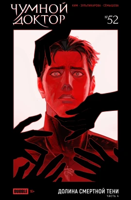 Чумной Доктор №52 Долина Смертной Тени, часть 4