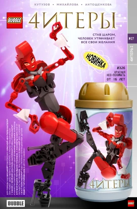 Читеры #27 Став шаром, человек утрачивает все свои желания