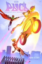 BUBBLE Рысь. Книга 6. Нон-стоп. Глава 3