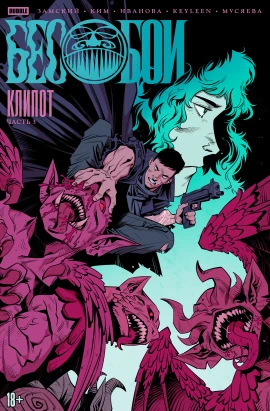 Бесобои #03 Клипот, глава 3