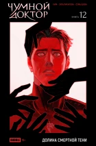 Чумной Доктор. Том 12. Долина Смертной Тени. Альтернативная обложка