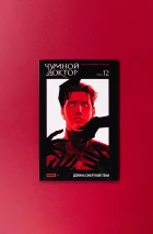 Чумной Доктор. Том 12. Долина Смертной Тени. Альтернативная обложка
