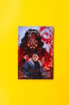 Комплект «Чумной Доктор. Том 12»