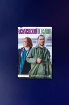 Разумовский и Волков. Дорога в никуда. Кинообложка