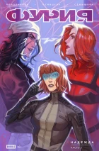 Фурия #03 Надежда, часть 3