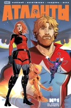 Атланты №1 На страже будущего. Часть 1