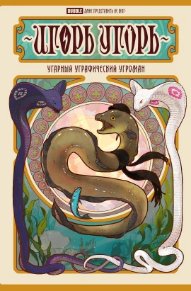 Игорь Угорь. Угарный Уграфический Угроман