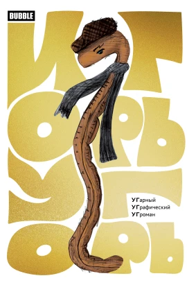 Игорь Угорь. Угарный Уграфический Угроман. Альтернативная обложка