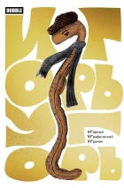 Игорь Угорь. Угарный Уграфический Угроман. Альтернативная обложка