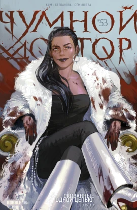 Чумной Доктор №53 Скованные одной цепью, часть 1