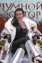 Чумной Доктор №53 Скованные одной цепью, часть 1