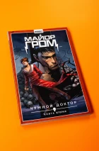 Майор Гром. Том 2. Чумной Доктор. Часть 2