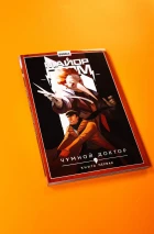 Майор Гром. Том 1 с автографом Тихона Жизневского