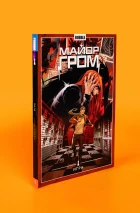 Майор Гром. Том 5. Игра