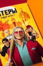 Читеры. Том 4. Новая игра+