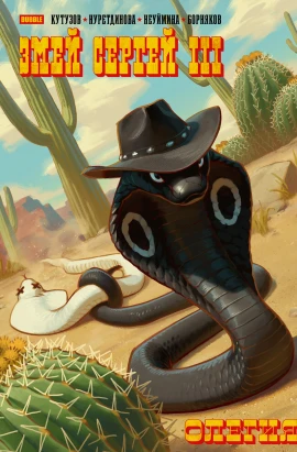 Змей Сергей III. Олегия