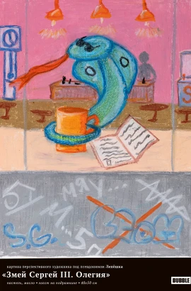 Змей Сергей III. Олегия. Альтернативная обложка