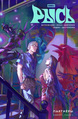 BUBBLE Рысь. Книга 7. Партнёры. Глава 1