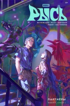 BUBBLE Рысь. Книга 7. Партнёры. Глава 1