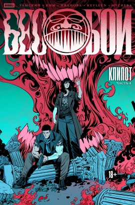 Бесобои #04 Клипот, часть 4