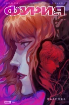 Фурия #04 Надежда, часть 4