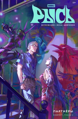BUBBLE Рысь. Книга 7. Партнёры. Глава 2