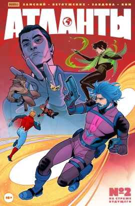 Атланты №2 На страже будущего. Часть 2