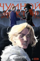 Чумной Доктор №54 Скованные одной цепью, часть 2