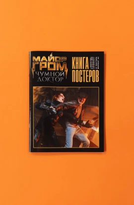 Книга постеров «Майор Гром: Чумной Доктор»