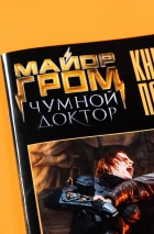 Книга постеров «Майор Гром: Чумной Доктор»