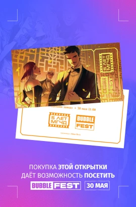 Коллекционная открытка для раннего прохода на BUBBLE FEST