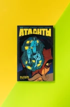 Атланты. Том 1. Случайная альтернативная обложка