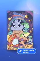 «Зигги: Космический хомяк» с автографом