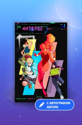 «Читеры. Том 1. Ноклип» с автографом