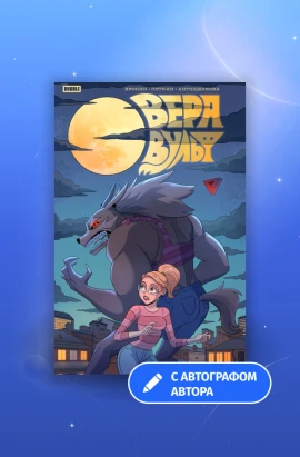 «Вера Вульф» с автографом