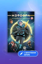 «Метеора. Краденое солнце» с автографом