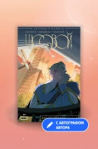 «Часовой. Время против. Часть 1» с автографом