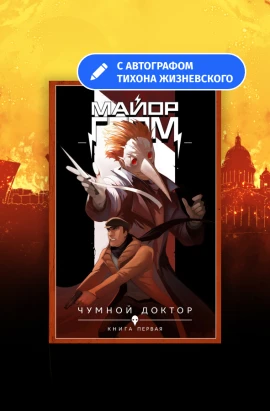 Майор Гром. Том 1 с автографом Тихона Жизневского
