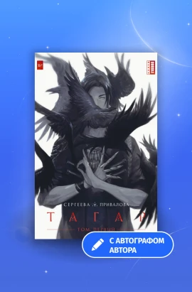 «Тагар. Том 1» с автографом