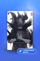 «Тагар. Том 1» с автографом