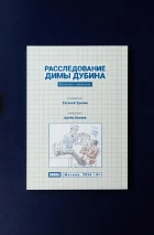 Блокнот с заданиями «Расследование Димы Дубина»