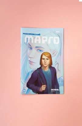 Разумовский. Марго №1. Осень. Часть 1