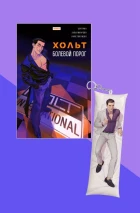Хольт. Болевой порог + Брелок-подушка