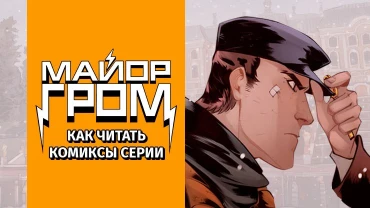 В каком порядке читать комиксы о майоре Громе?