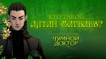 Кто такой Алтан Дагбаев? Образ полюбившегося злодея в комиксах BUBBLE